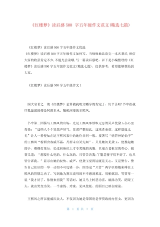 《红楼梦》读后感500字五年级作文范文(精选七篇) 