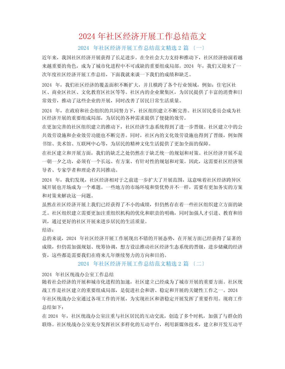 2024年社区经济发展工作总结范文2_第1页