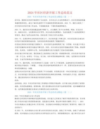 2024年社区经济发展工作总结范文2