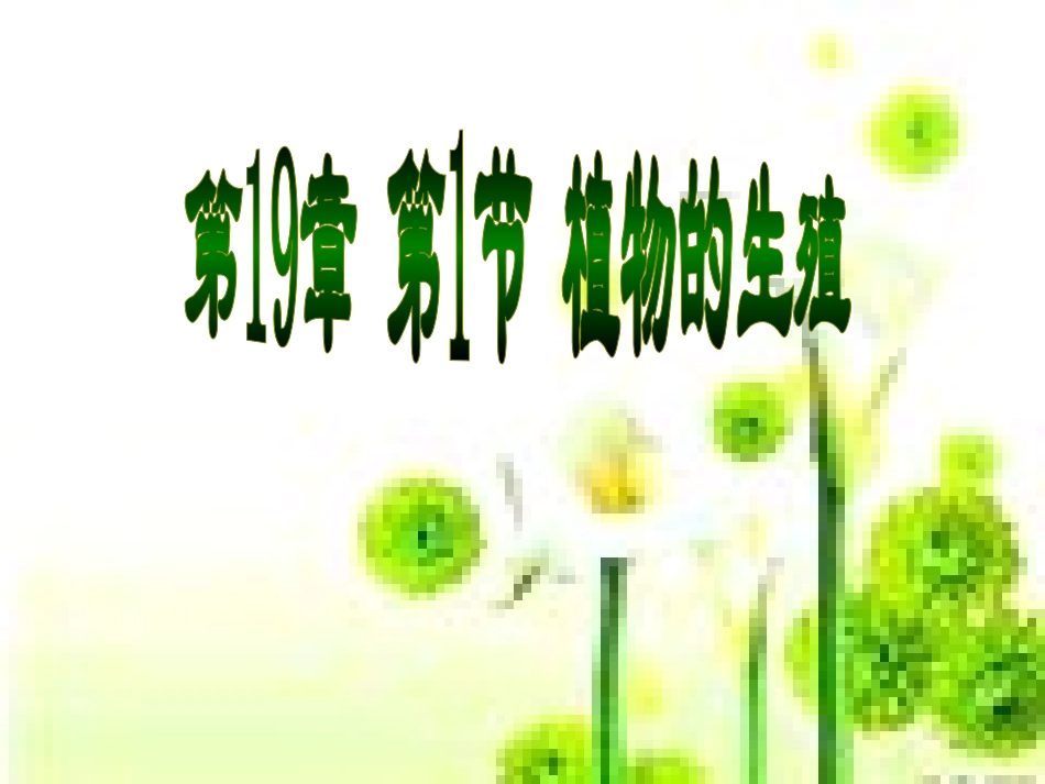 第1节植物的生殖-(2)_第3页