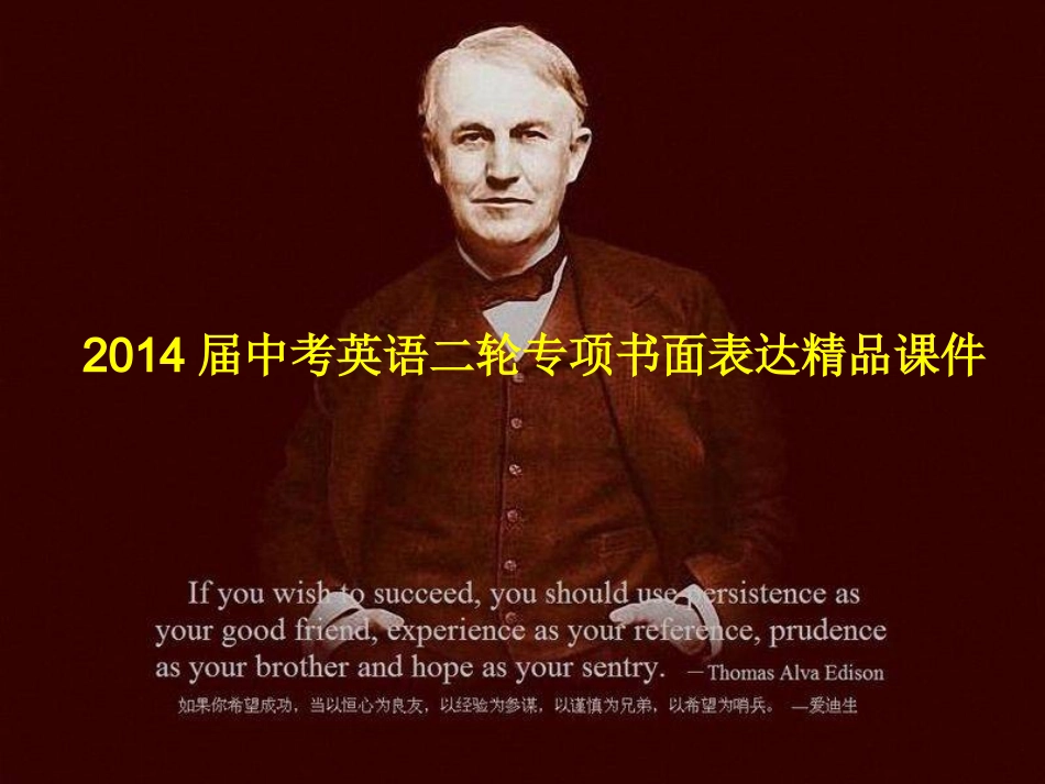 2014届中考英语二轮专项书面表达精品课件_第1页