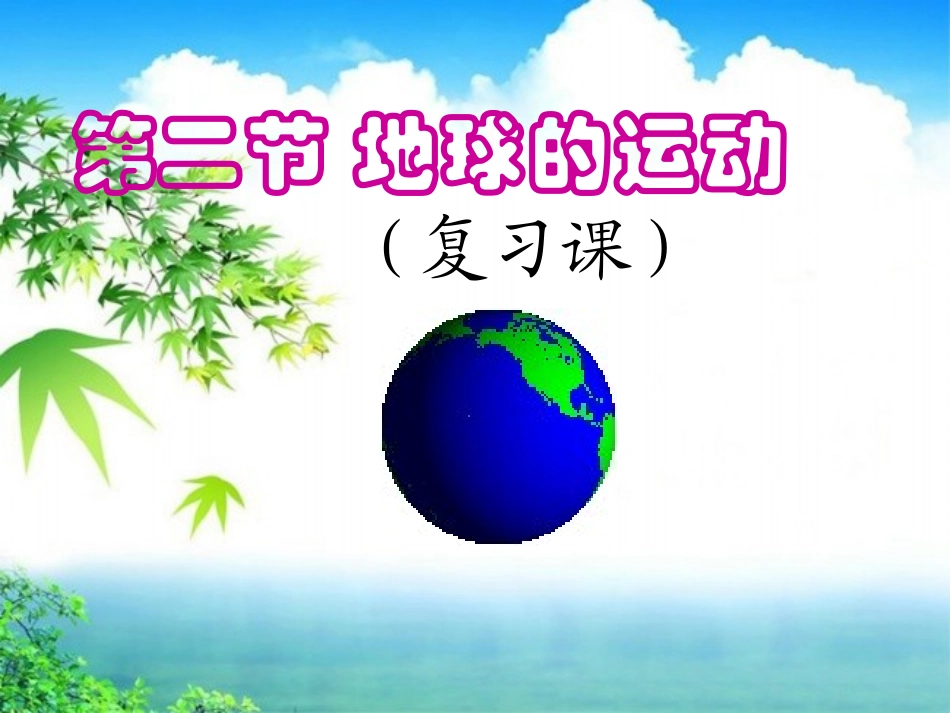 第三节地球的运动-(3)_第1页