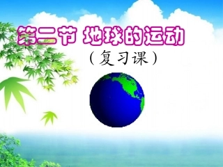 第三节地球的运动-(3)