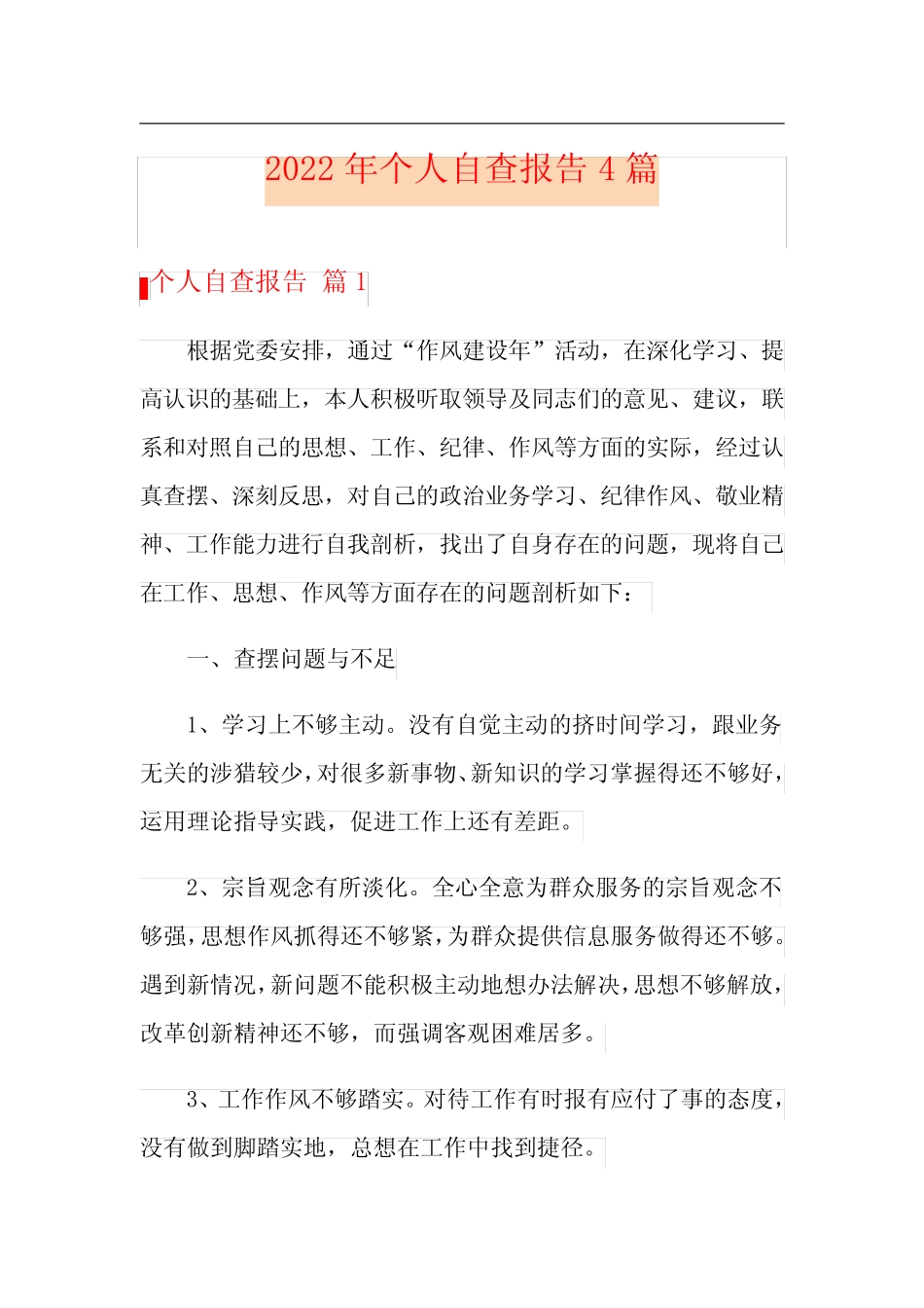 【最新】2022年个人自查报告4篇_第1页