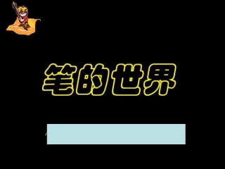 人美版小学六年级美术上册《笔的世界》》课件