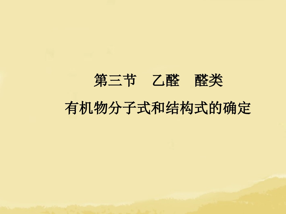 【优化指导】高考化学总复习-13-3-乙醛、醛类有机物分子式和结构式的确定课件-人教版_第1页