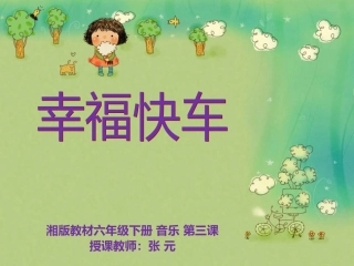 (演唱)幸福快车