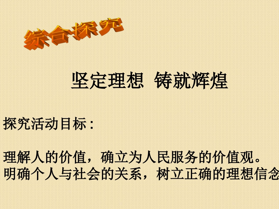 综合探究-坚定理想-铸就辉煌_第2页
