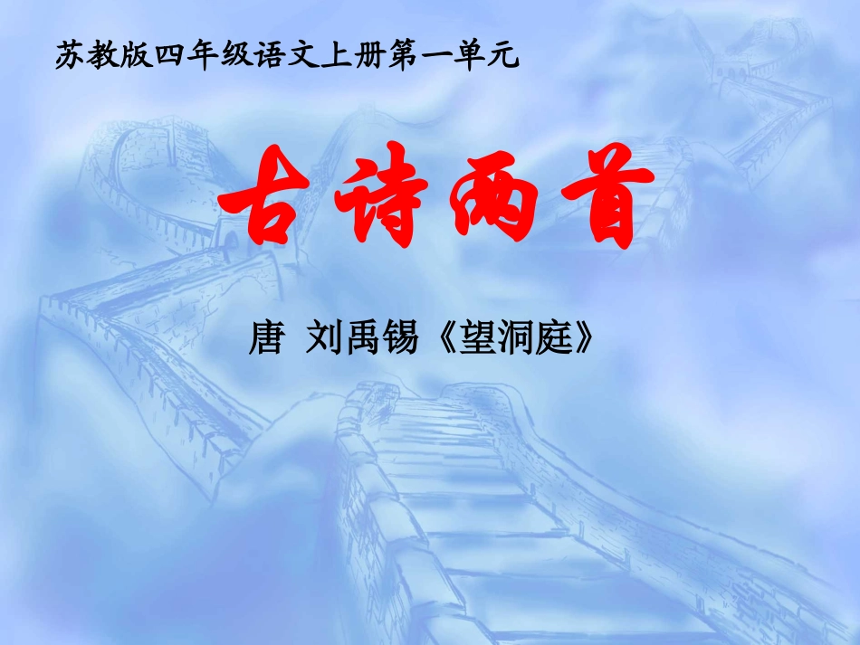 (苏教版)四年级语文上册课件-古诗两首-望洞庭-3_第1页