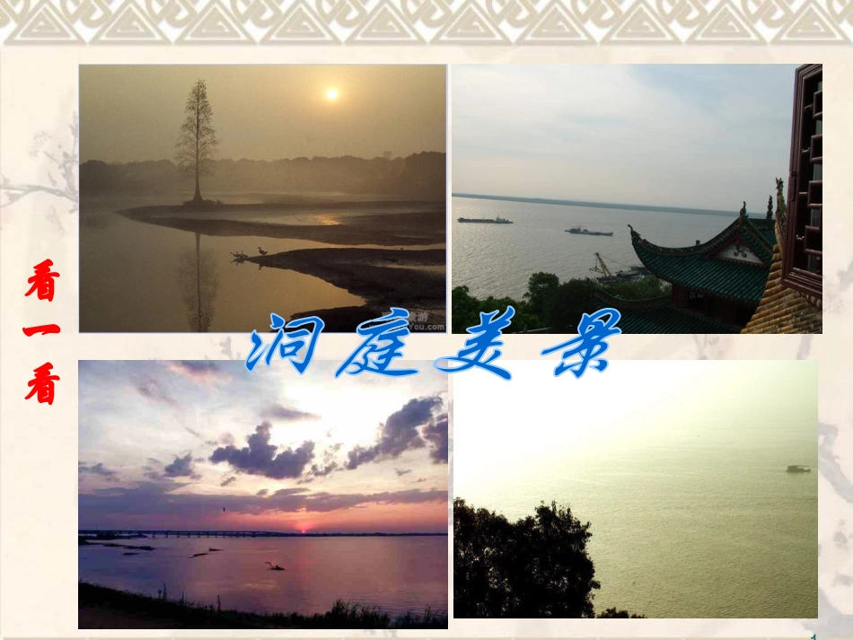 (苏教版)四年级语文上册课件-古诗两首-望洞庭-3_第3页