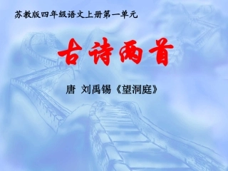 (苏教版)四年级语文上册课件-古诗两首-望洞庭-3