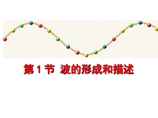第1节波的形成和描述