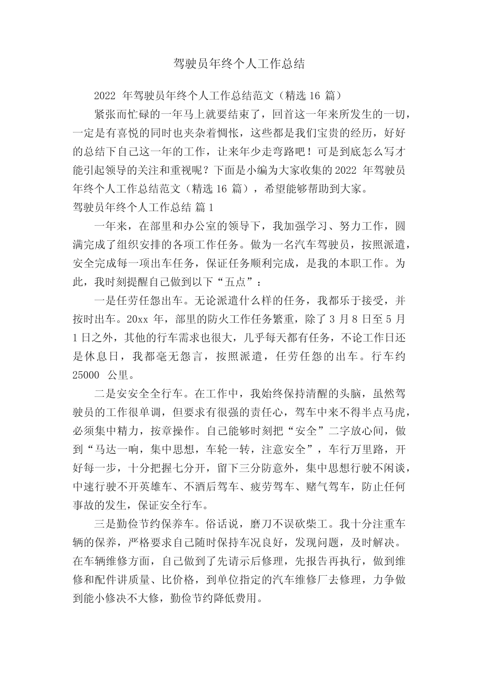 2022年驾驶员年终个人工作总结范文(精选16篇) _第1页