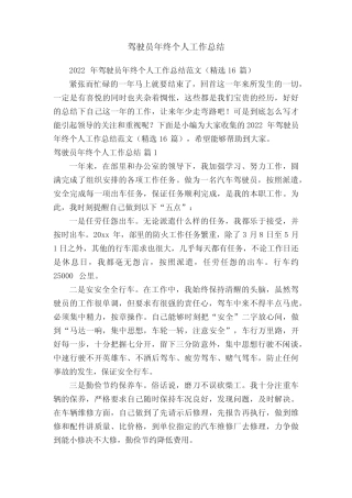 2022年驾驶员年终个人工作总结范文(精选16篇) 