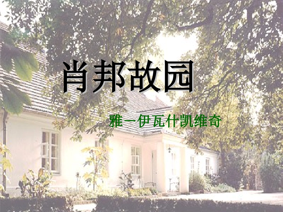《肖邦故园》课件1_第1页