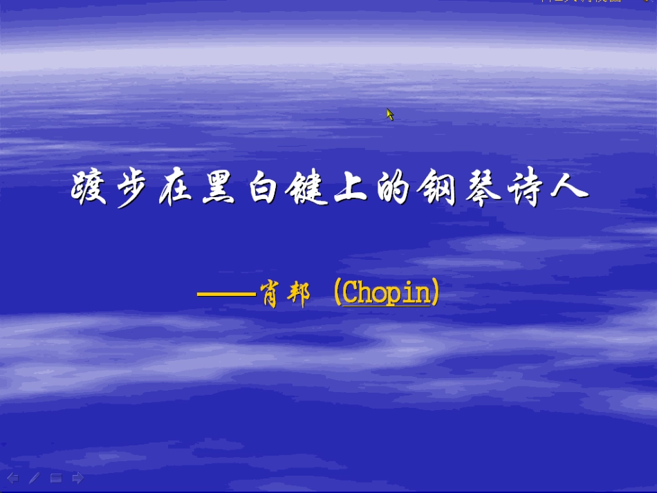 《肖邦故园》课件1_第3页