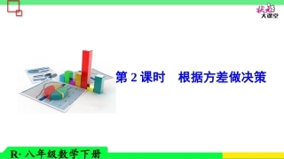 第2课时-根据方差做决策