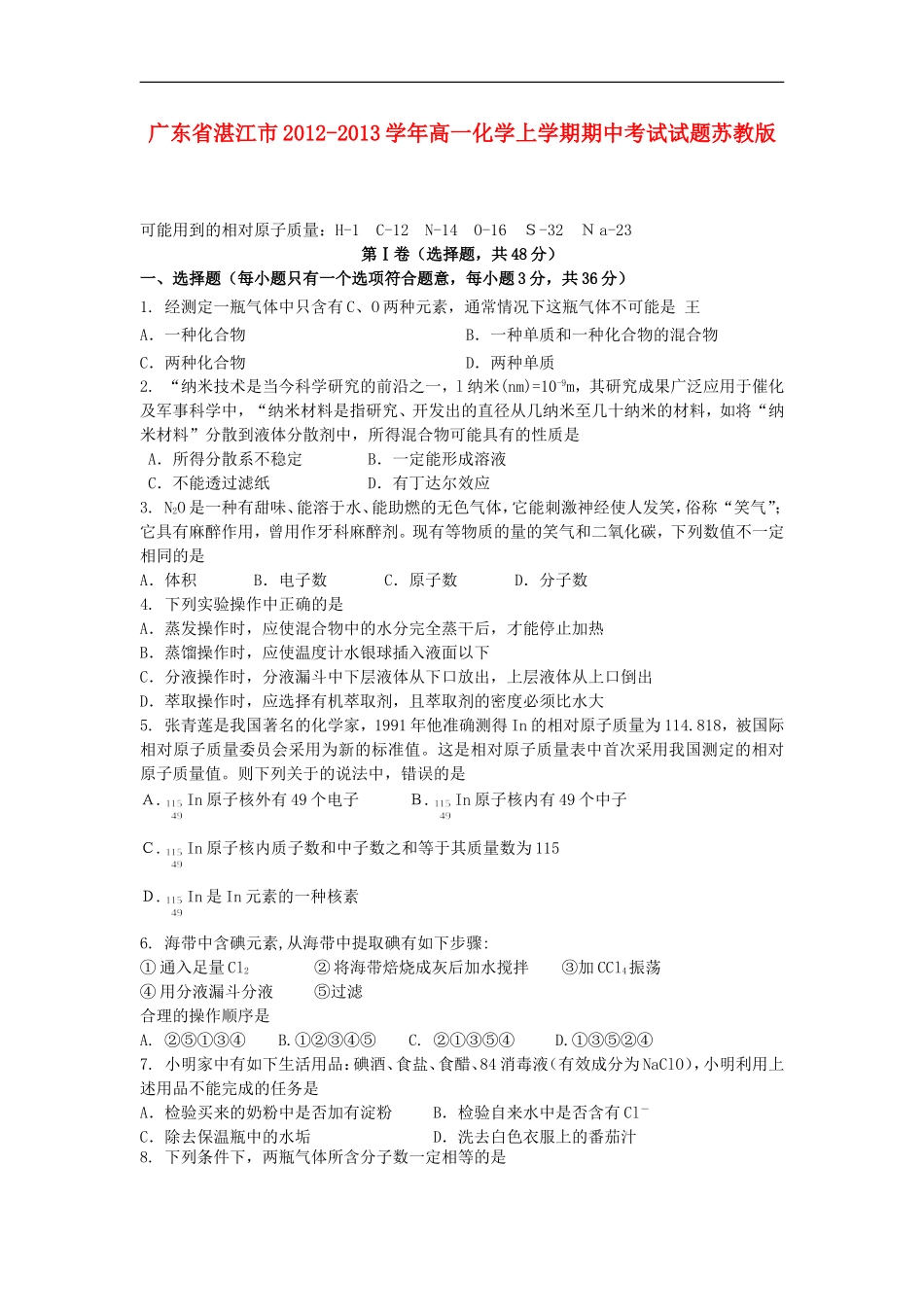 广东省湛江市2012-2013学年高一化学上学期期中考试试题苏教版_第1页