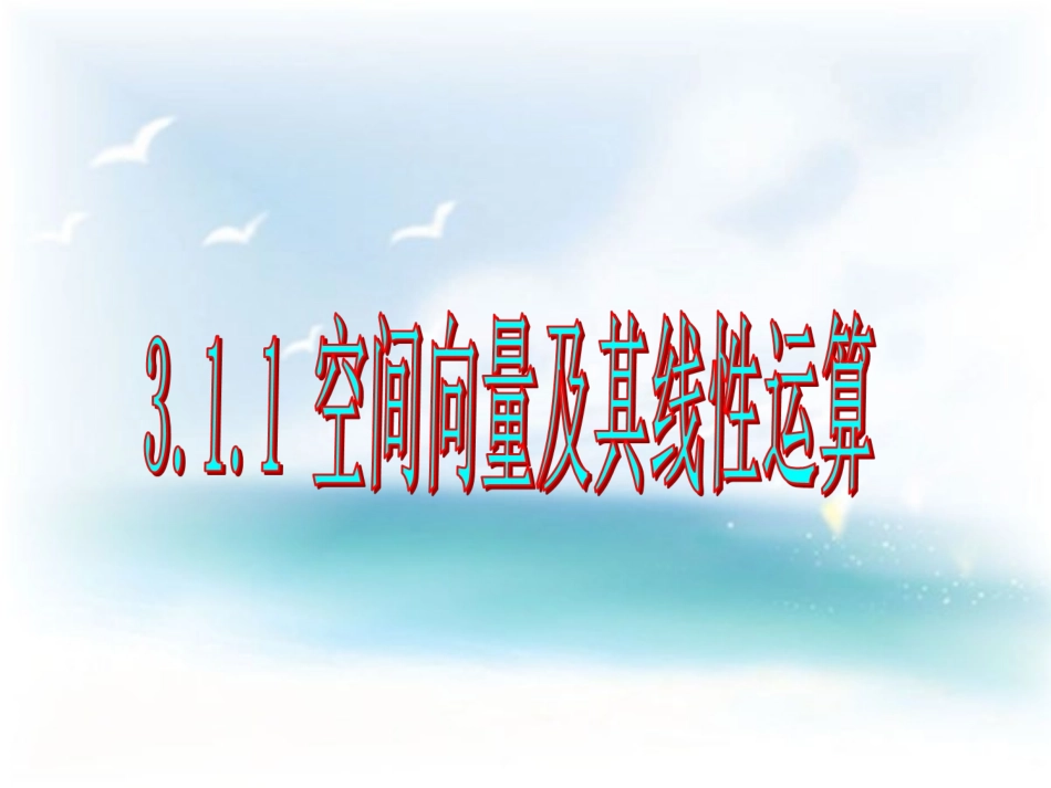 《3.1.1-空间向量及其线性运算》课件_第1页