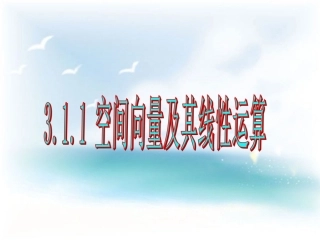 《3.1.1-空间向量及其线性运算》课件
