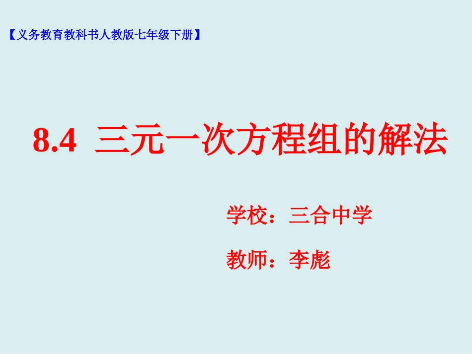 三元一次方程组的解法2-(8)_第1页