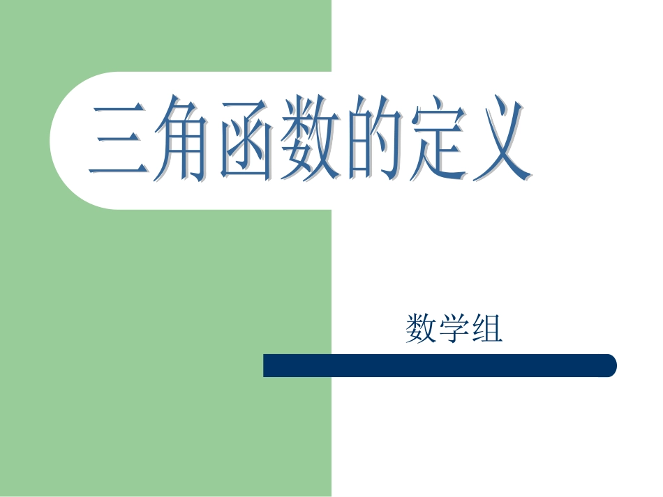 1.2.1三角函数的定义_第1页