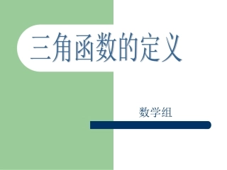 1.2.1三角函数的定义
