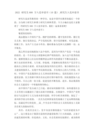 2022研究生800字入党申请书(10篇)_研究生入党申请书 