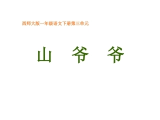小学语文一年级课件-山爷爷-西师大版