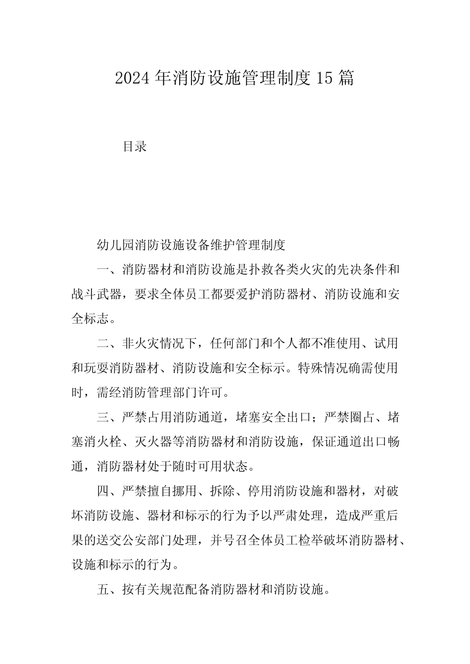 2024年消防设施管理制度15篇 _第1页