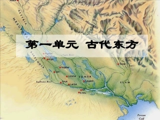 第1课古代两河流域