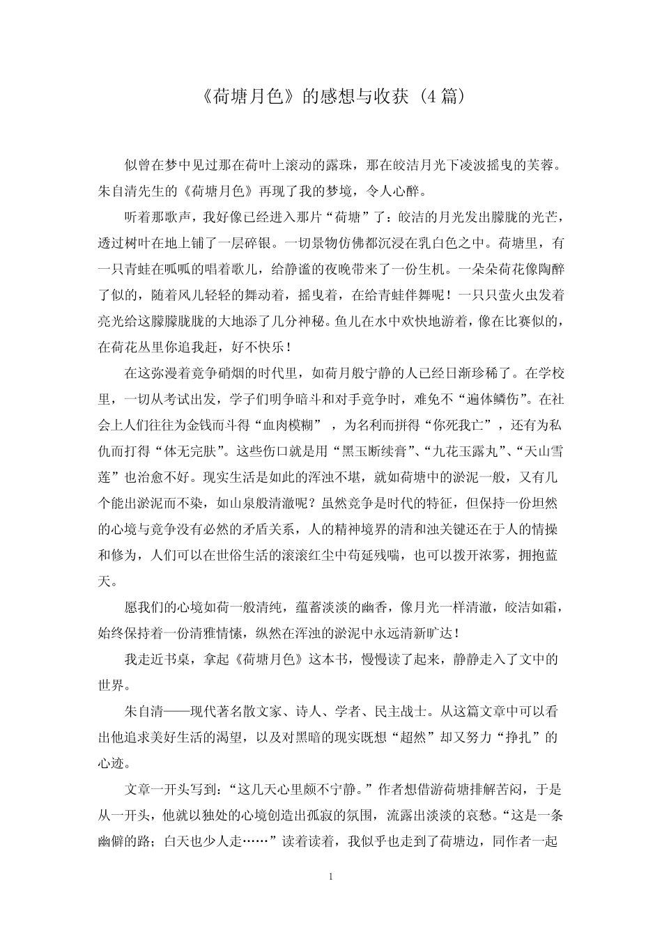 《荷塘月色》的感想与收获 (4篇)(最新) _第1页