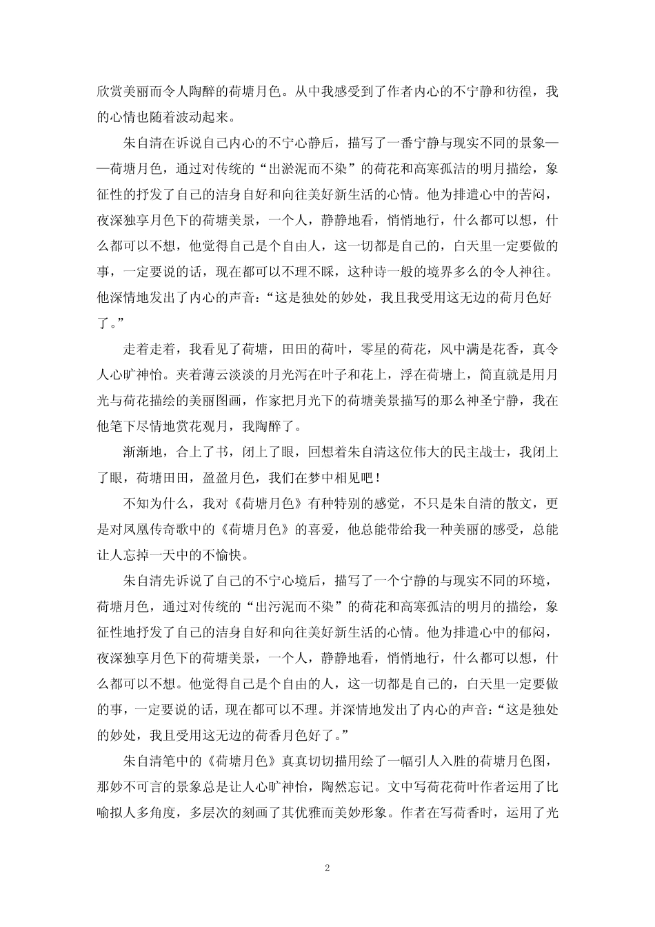 《荷塘月色》的感想与收获 (4篇)(最新) _第2页