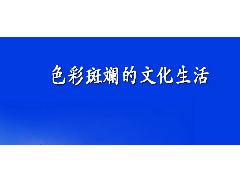 色彩斑斓的文化生活_第1页