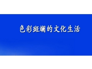 色彩斑斓的文化生活