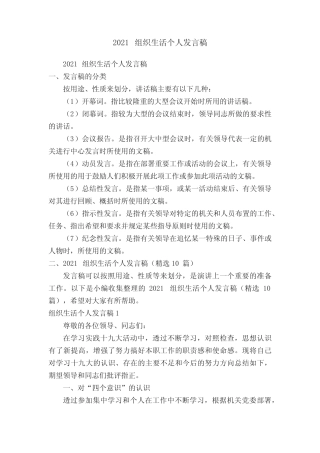 2021组织生活个人发言稿(精选10篇) 