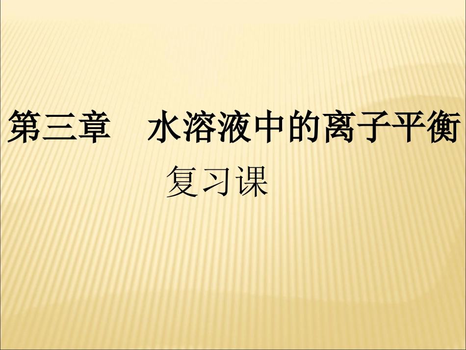 《选修4-第三章复习课》-课件5_第1页