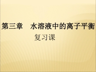 《选修4-第三章复习课》-课件5