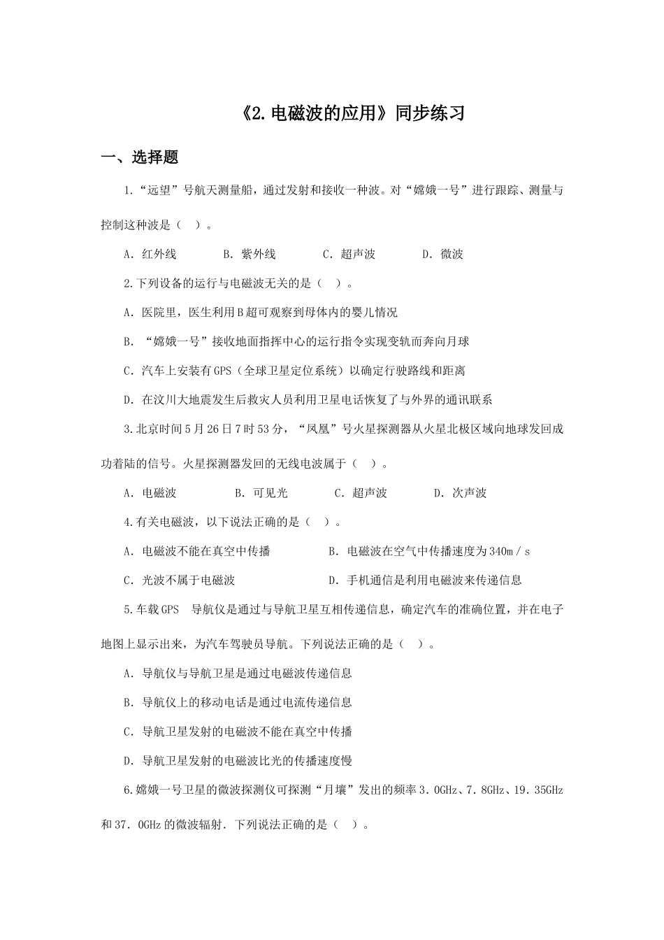《第二节-电磁波的应用》同步练习1_第1页