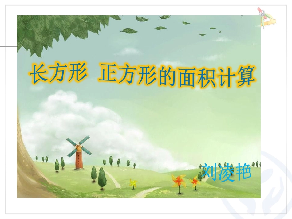 人教2011版小学数学三年级长方形-正方形的面积计算-(6)_第1页