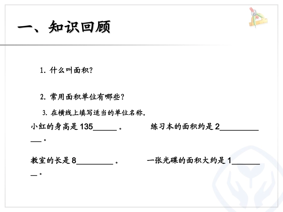 人教2011版小学数学三年级长方形-正方形的面积计算-(6)_第2页