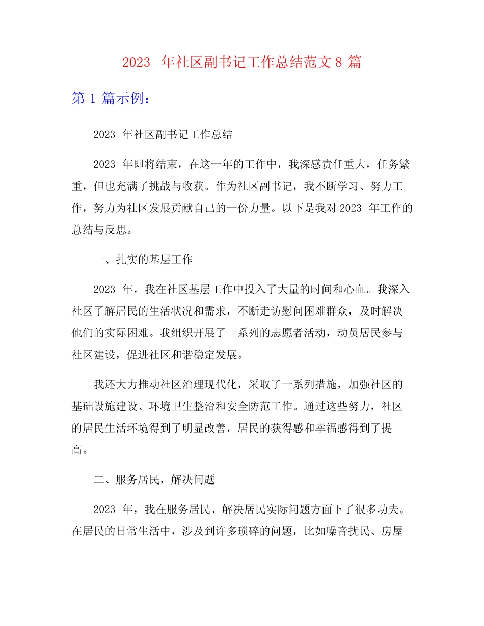 2023年社区副书记工作总结范文8篇_第1页