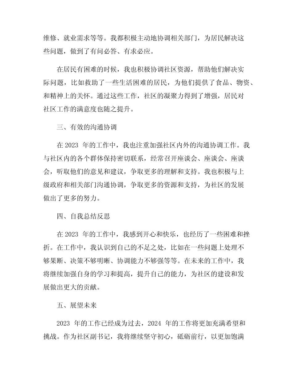 2023年社区副书记工作总结范文8篇_第2页