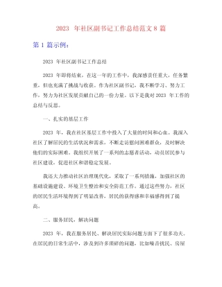 2023年社区副书记工作总结范文8篇