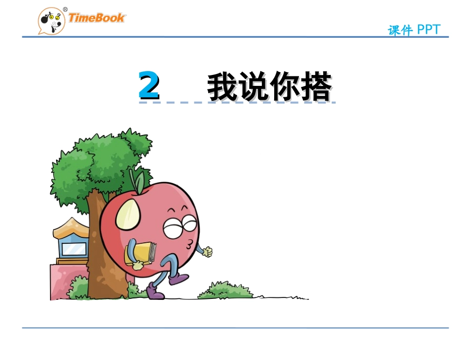 【北师大版】四年级下数学：4.2《我说你搭》ppt课件_第1页
