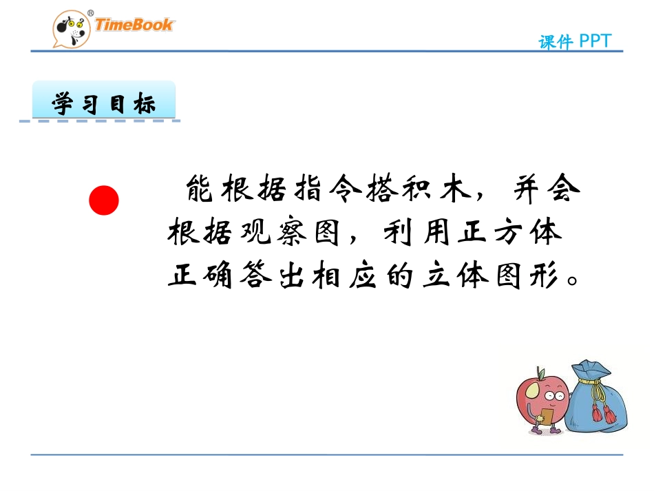 【北师大版】四年级下数学：4.2《我说你搭》ppt课件_第2页