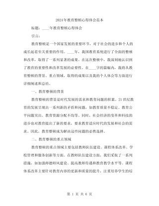 2024年教育整顿心得体会范本(二) 