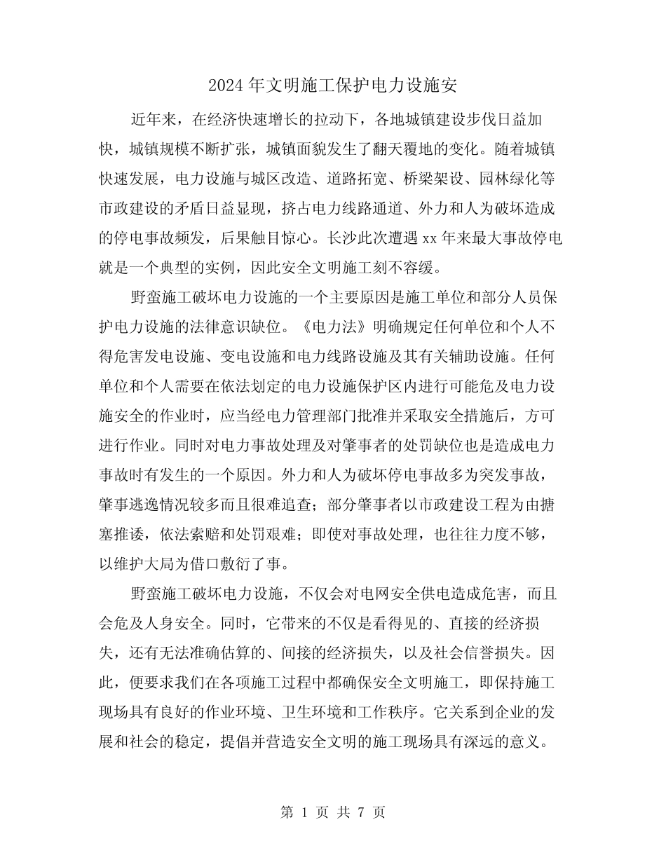 2024年文明施工保护电力设施安(三) _第1页