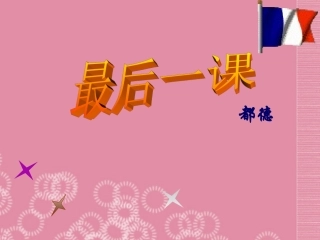 河南省濮阳市南乐县谷金楼乡中学七年级语文下册《最后一课》课件(1)-新人教版