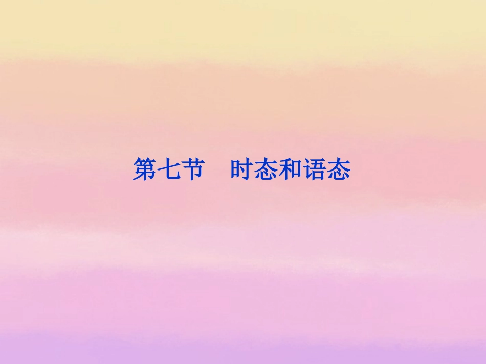 2013届高考英语一轮复习-语法专项突破-第七节-时态和语态课件-外研版_第1页